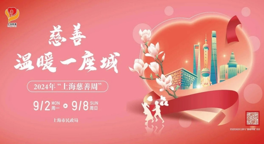 上海慈善周|慈善,温暖一座城,2024年“上海慈善周”今天启动