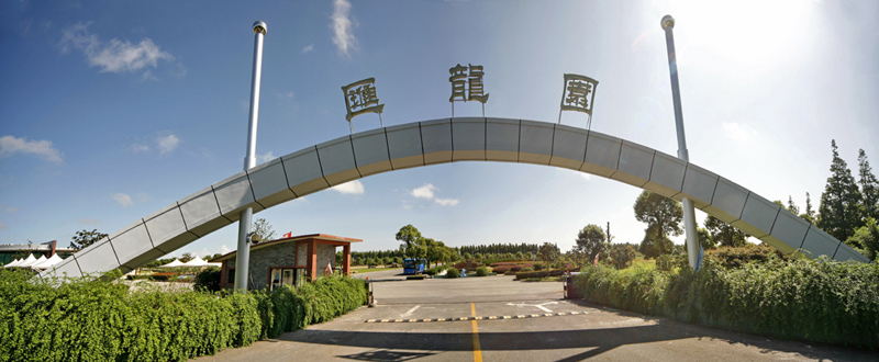 上海汇龙园陵园有限公司