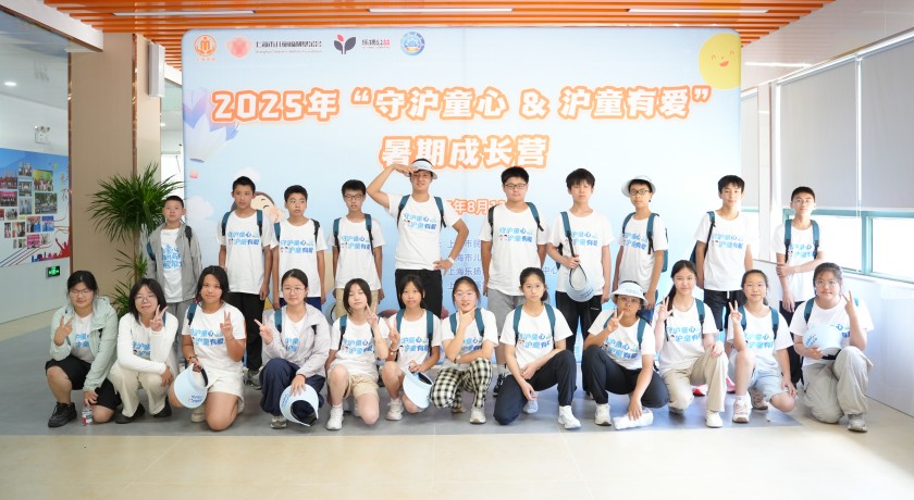 守护童心，筑梦未来，2025年上海市“守沪童心&沪童有爱”暑期成长营启动