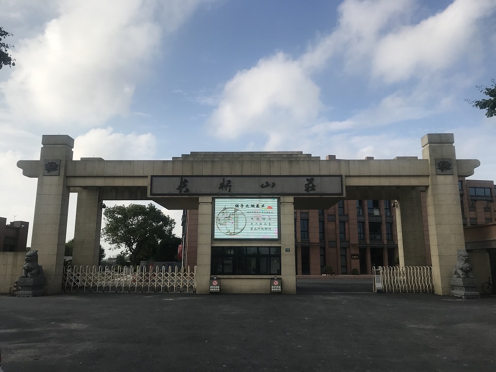 上海南汇长桥山庄