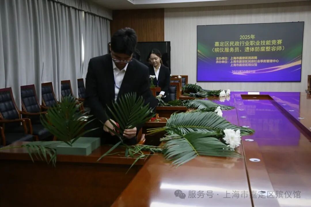 嘉定区民政局举办殡仪服务员、遗体防腐整容师职业技能竞赛