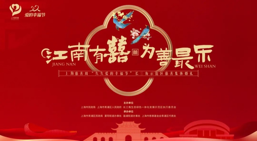 上海慈善周|江南有囍,为善最乐,“久久爱的幸福节”长三角示范区慈善集体婚礼圆满礼成