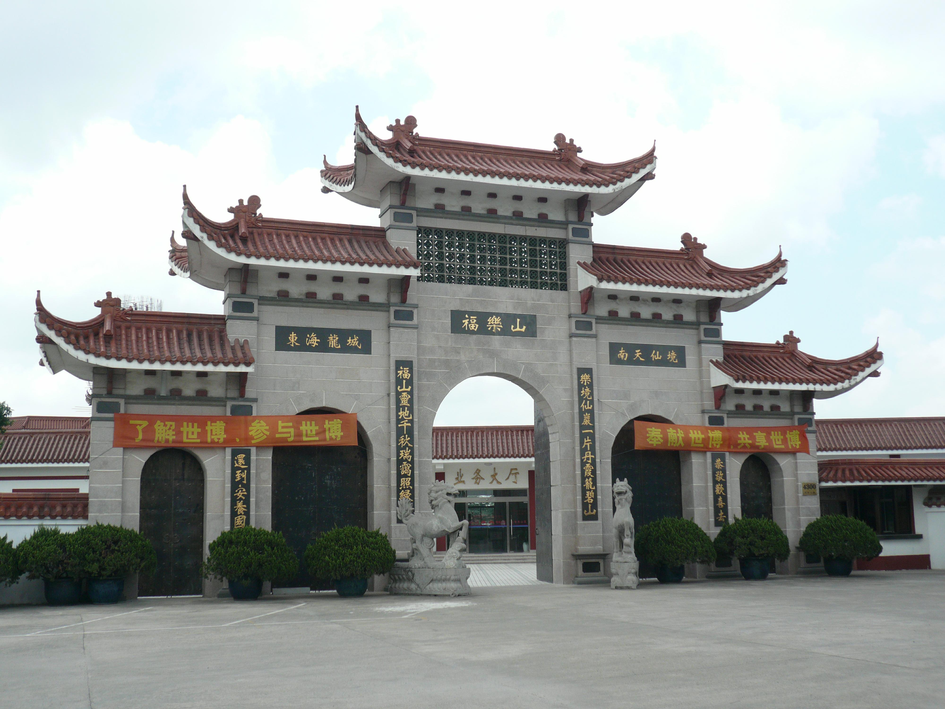 上海福乐山庄有限公司