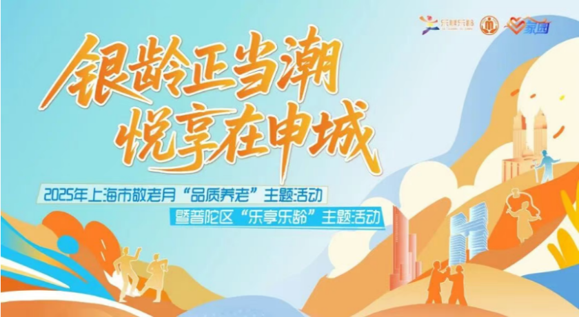 银龄正当潮，悦享在申城，2025年上海市敬老月“品质养老”主题活动举办